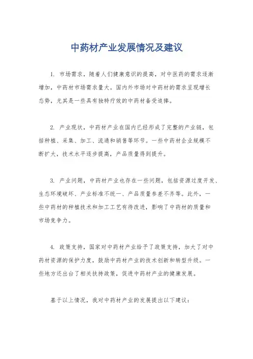 中药材产业发展情况及建议