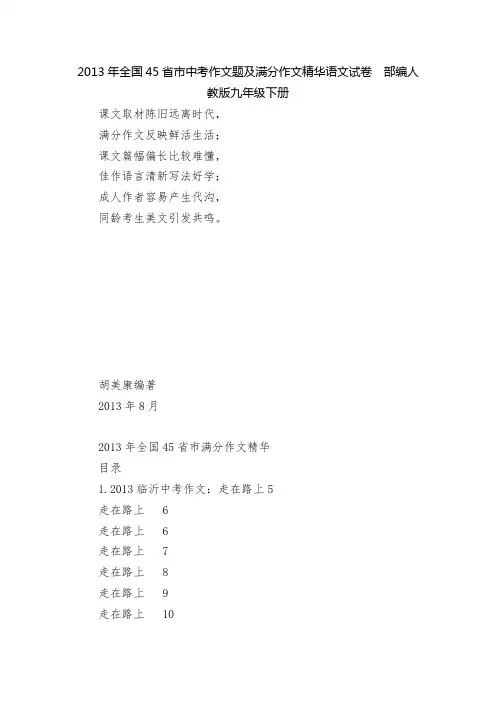 2013年全国45省市中考作文题及满分作文精华语文试卷--部编人教版九年级下册