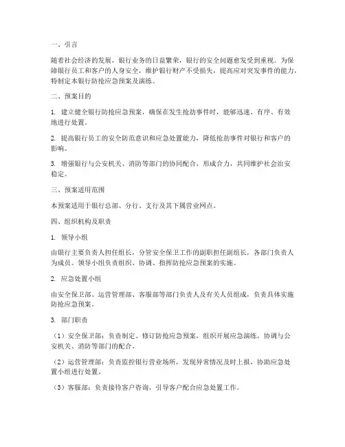 银行防抢应急预案及演练
