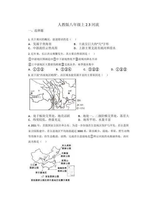 2 河流  同步练习 人教版地理八年级上册    
