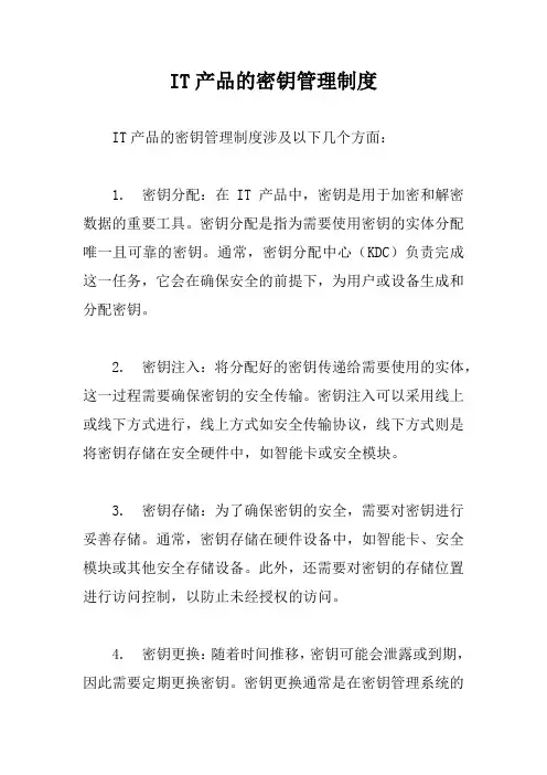 IT产品的密钥管理制度