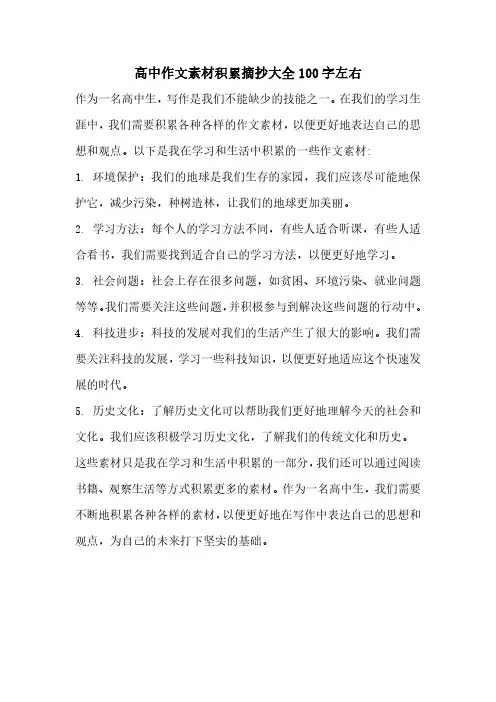 高中作文素材积累摘抄大全100字左右