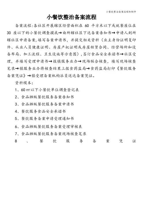 小餐饮整治备案流程和附件