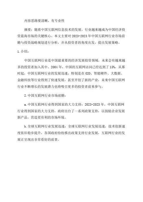 2024-2024年中国互联网行业市场前瞻与投资战略规划分析报告