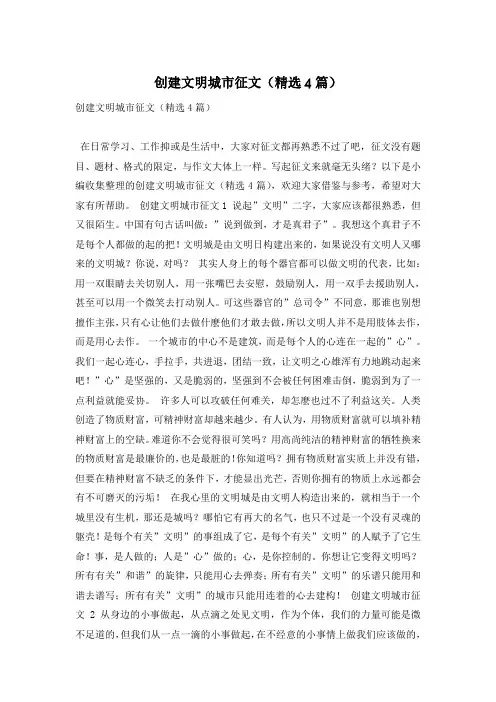 创建文明城市征文(精选4篇)