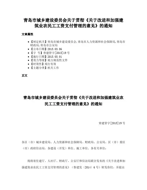 青岛市城乡建设委员会关于贯彻《关于改进和加强建筑业农民工工资支付管理的意见》的通知