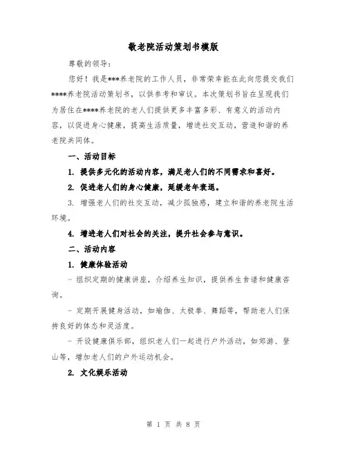 敬老院活动策划书模版(三篇)