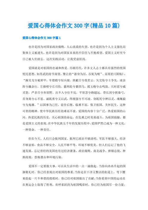 爱国心得体会作文300字(精品10篇)