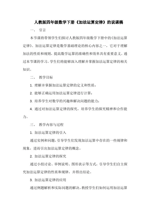 人教版四年级数学下册《加法运算定律》的说课稿