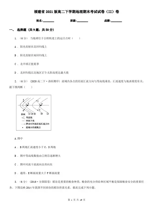 福建省2021版高二下学期地理期末考试试卷(II)卷(新版)
