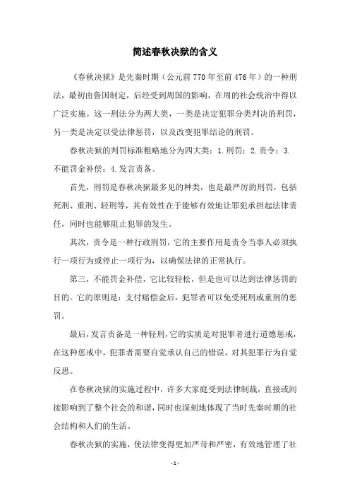 简述春秋决狱的含义