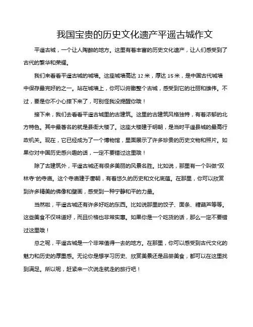 我国宝贵的历史文化遗产平遥古城作文