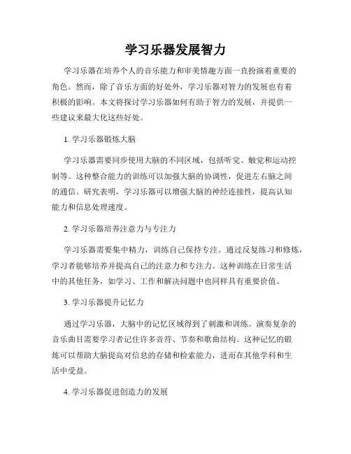 学习乐器发展智力