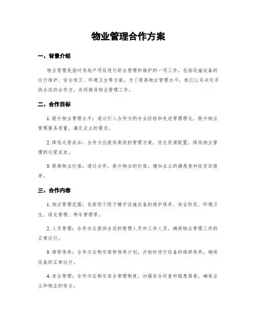物业管理合作方案