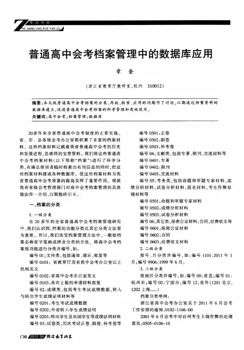 普通高中会考档案管理中的数据库应用
