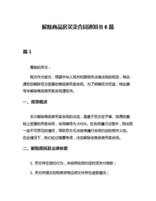 解除商品房买卖合同通知书6篇