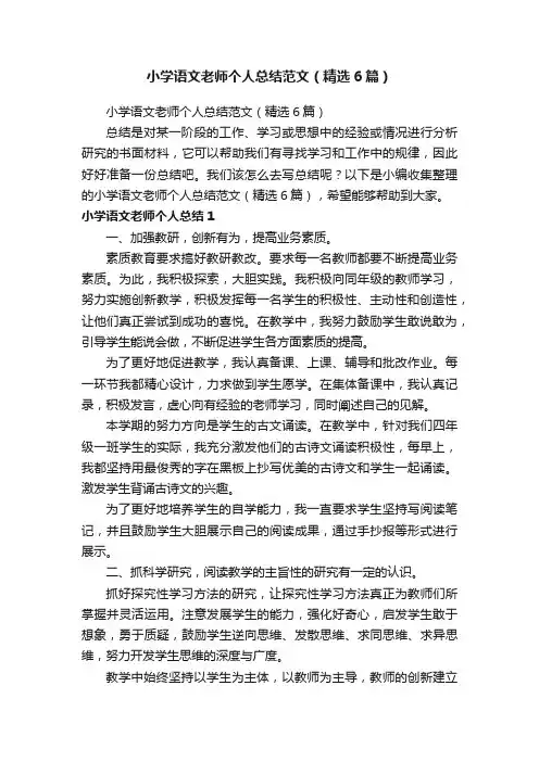 小学语文老师个人总结范文（精选6篇）