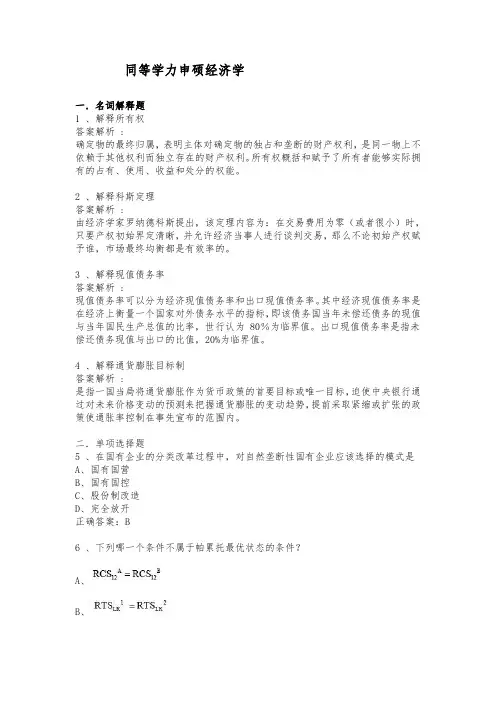 同等学力申硕考试《经济学》历年真题精选及解析
