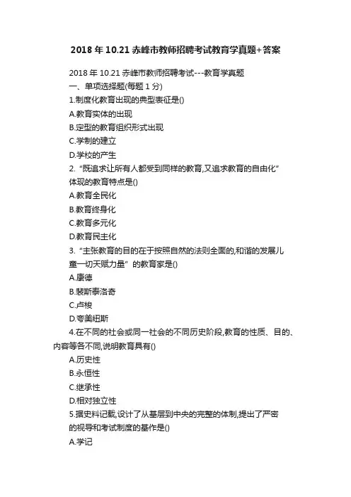 2018年10.21赤峰市教师招聘考试教育学真题+答案