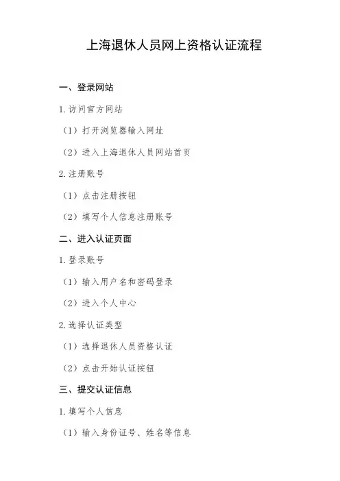 上海退休人员网上资格认证流程