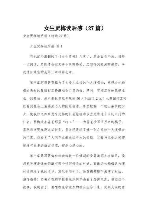 女生贾梅读后感(27篇)