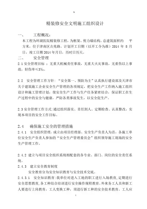 装饰装修工程安全文明施工方案