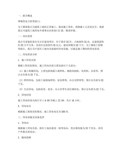 建筑工地用电申请报告