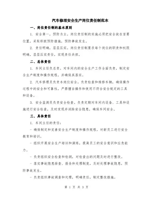 汽车修理安全生产岗位责任制范本