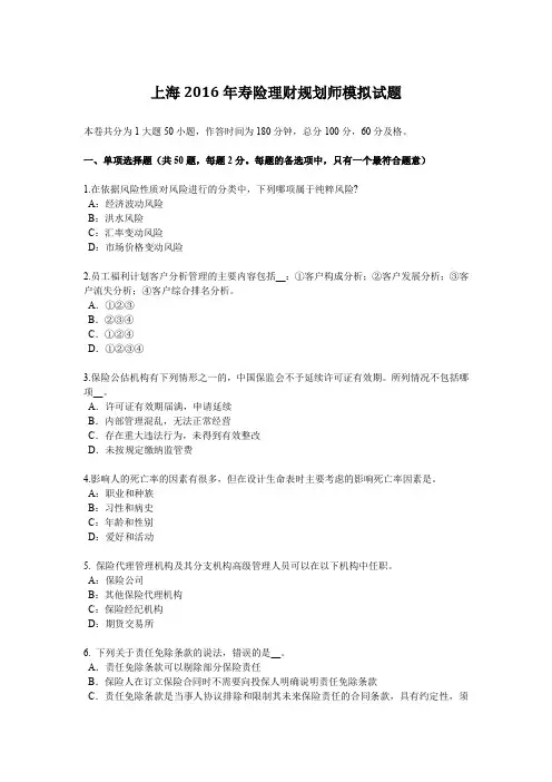 上海2016年寿险理财规划师模拟试题