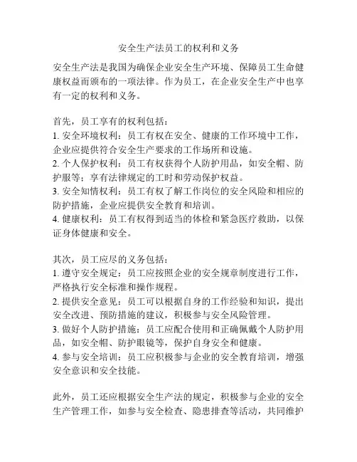 安全生产法员工的权利和义务
