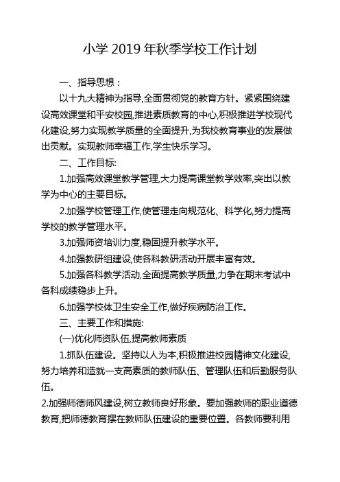 那标小学2019第一学期小学学校工作计划