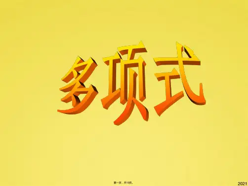 多项式课件(公开课)(共19张PPT)