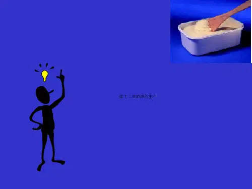第十二章奶油的生产