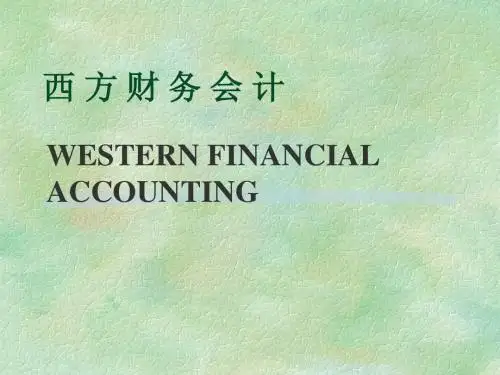 西方财务会计第一章