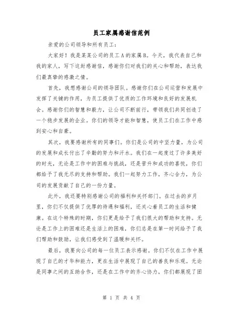 员工家属感谢信范例（三篇）