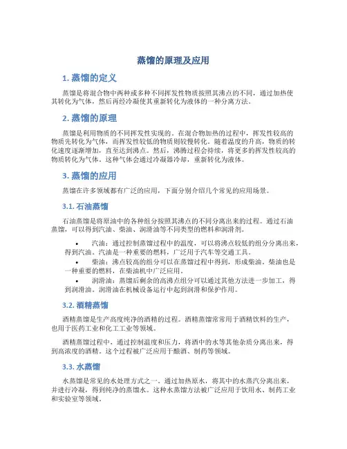 蒸馏的原理及应用