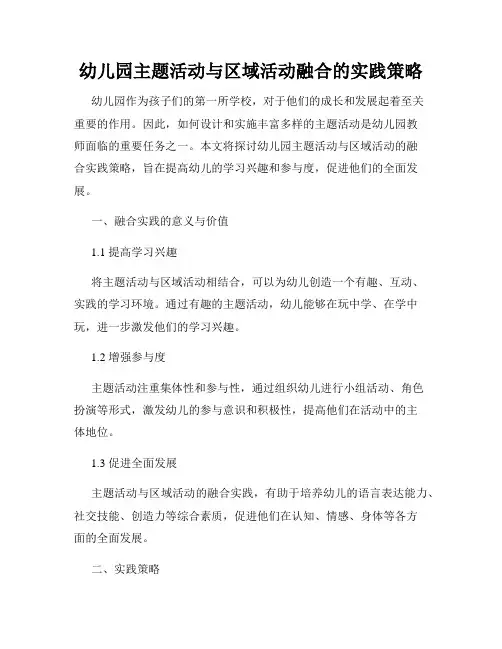 幼儿园主题活动与区域活动融合的实践策略