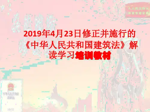 2019年4月23日修正并施行的《中华人民共和国建筑法》解读学习培训教材