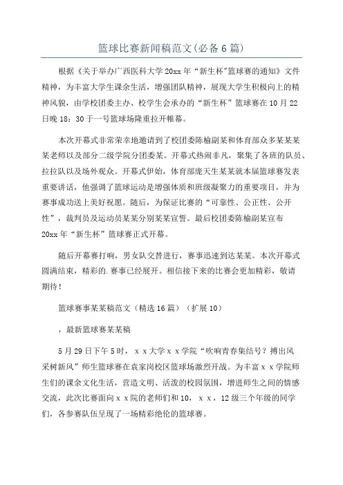篮球比赛新闻稿范文(必备6篇)