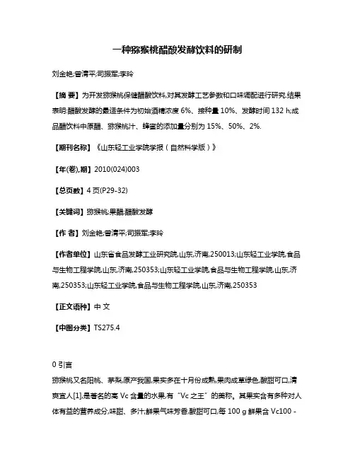 一种猕猴桃醋酸发酵饮料的研制