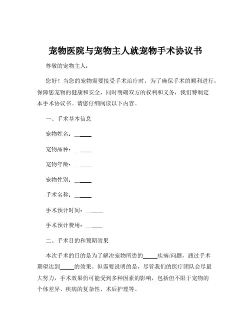 宠物医院与宠物主人就宠物手术协议书