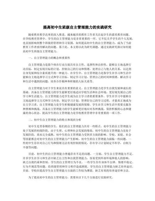 提高初中生班级自主管理能力的实践研究