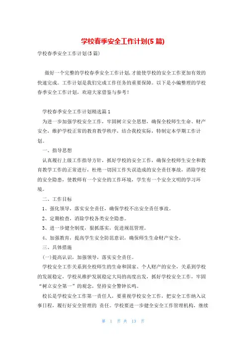 学校春季安全工作计划(5篇)