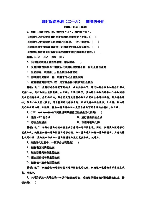 人教版高中生物课时跟踪检测(二十六)  细胞的分化