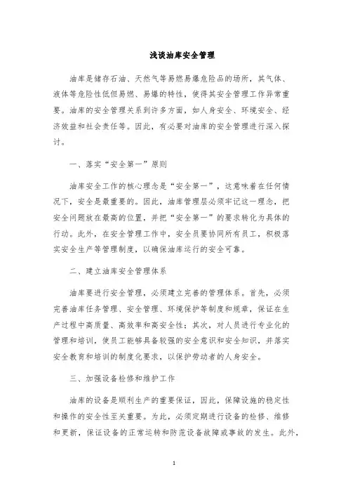 浅谈油库安全管理