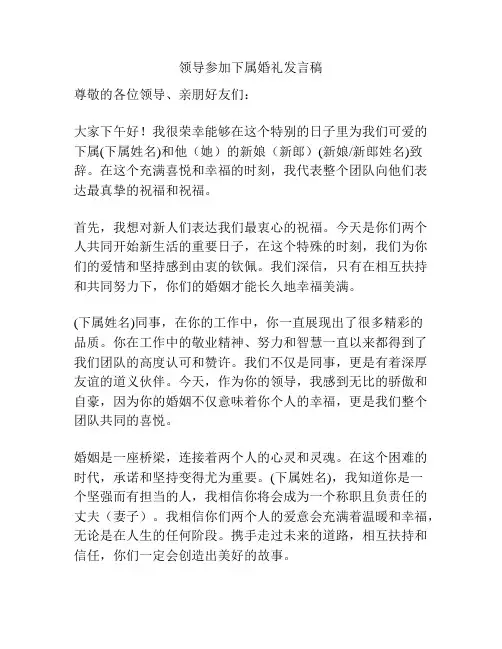 领导参加下属婚礼发言稿