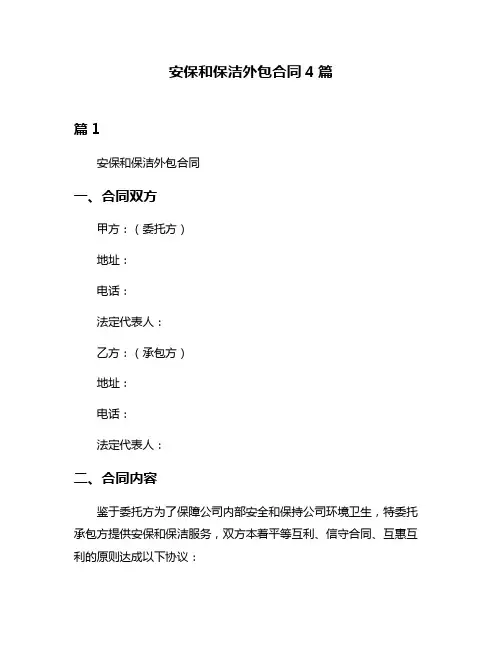 安保和保洁外包合同4篇
