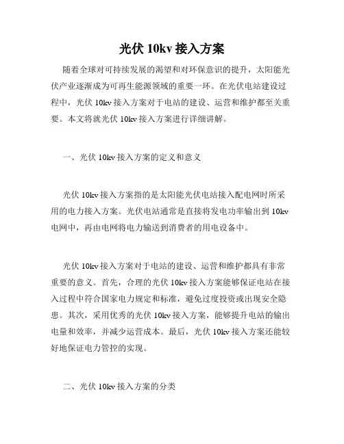 光伏10kv接入方案