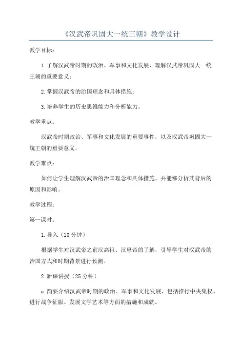 《汉武帝巩固大一统王朝》教学设计
