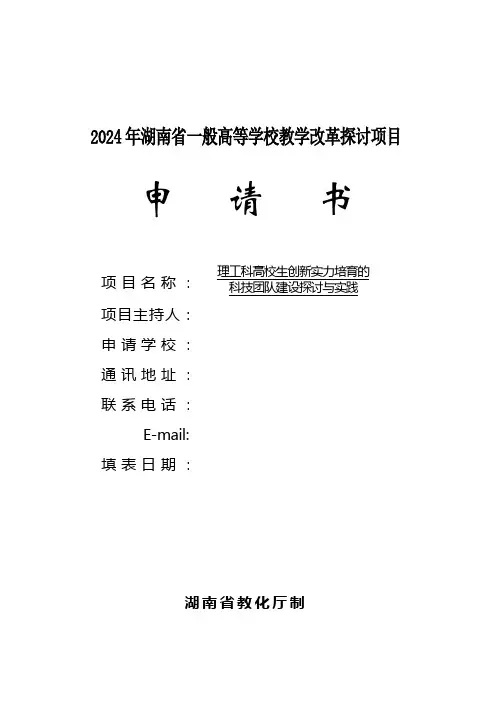 2024湖南省教改研究项目申报书参考
